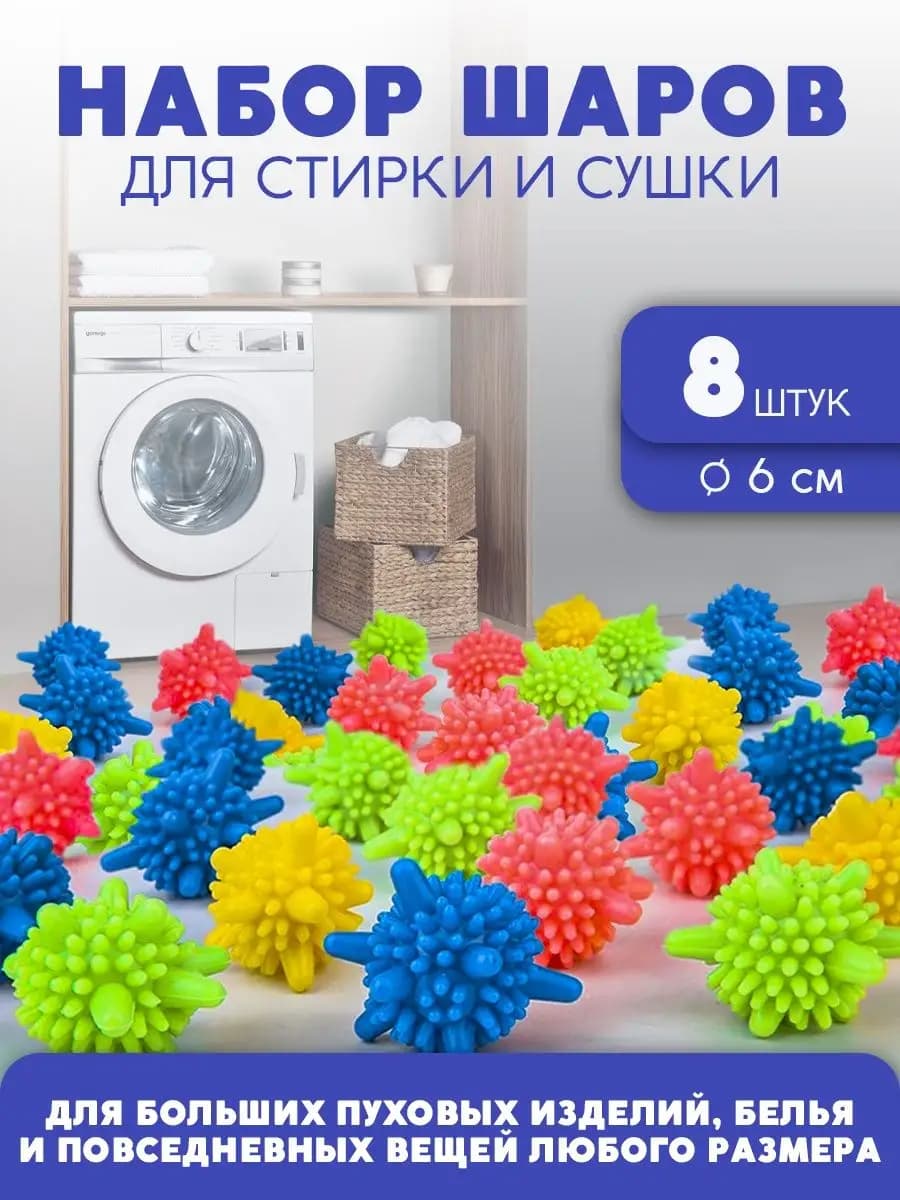 Шарики для стирки, пластиковые шарики для сушки белья