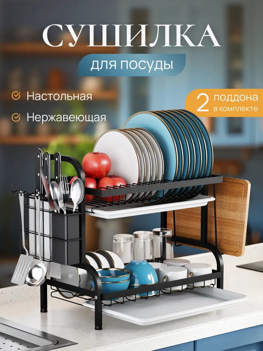 Сушилка двухъярусная с поддонами для посуды настольная