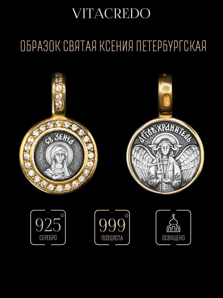 Ювелирная подвеска с именем святая Ксения серебро 925
