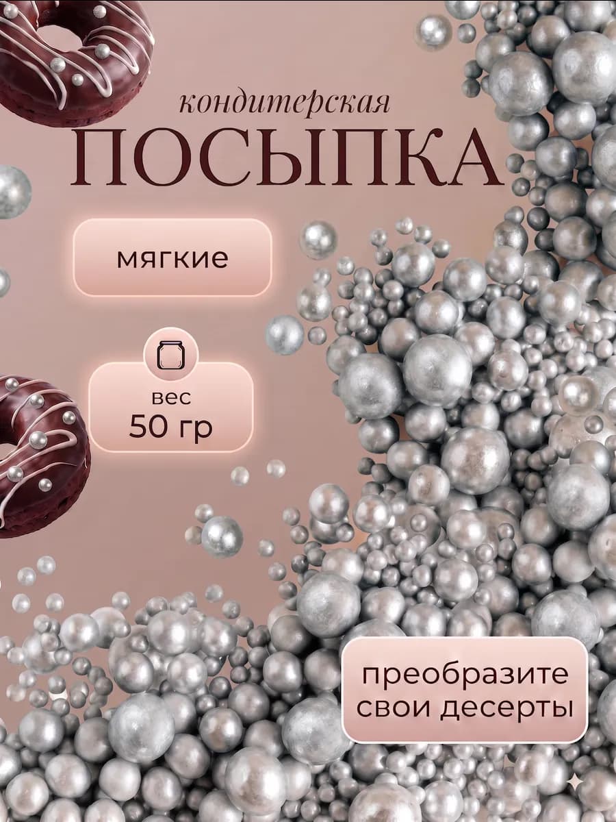 Посыпка кондитерская для десертов и выпечки Серебро 50 г
