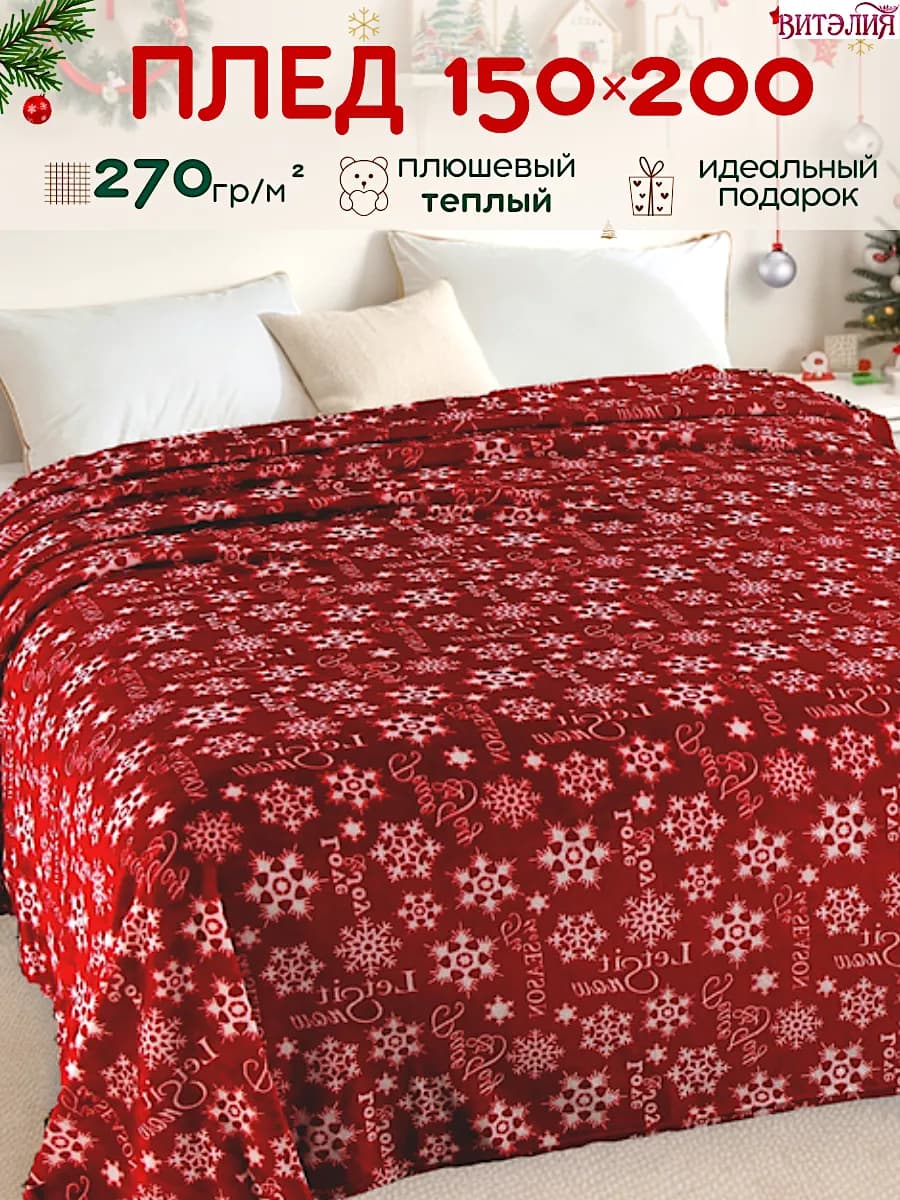 Плед 150х200 см новогодний, в подарок на Новый год 2026