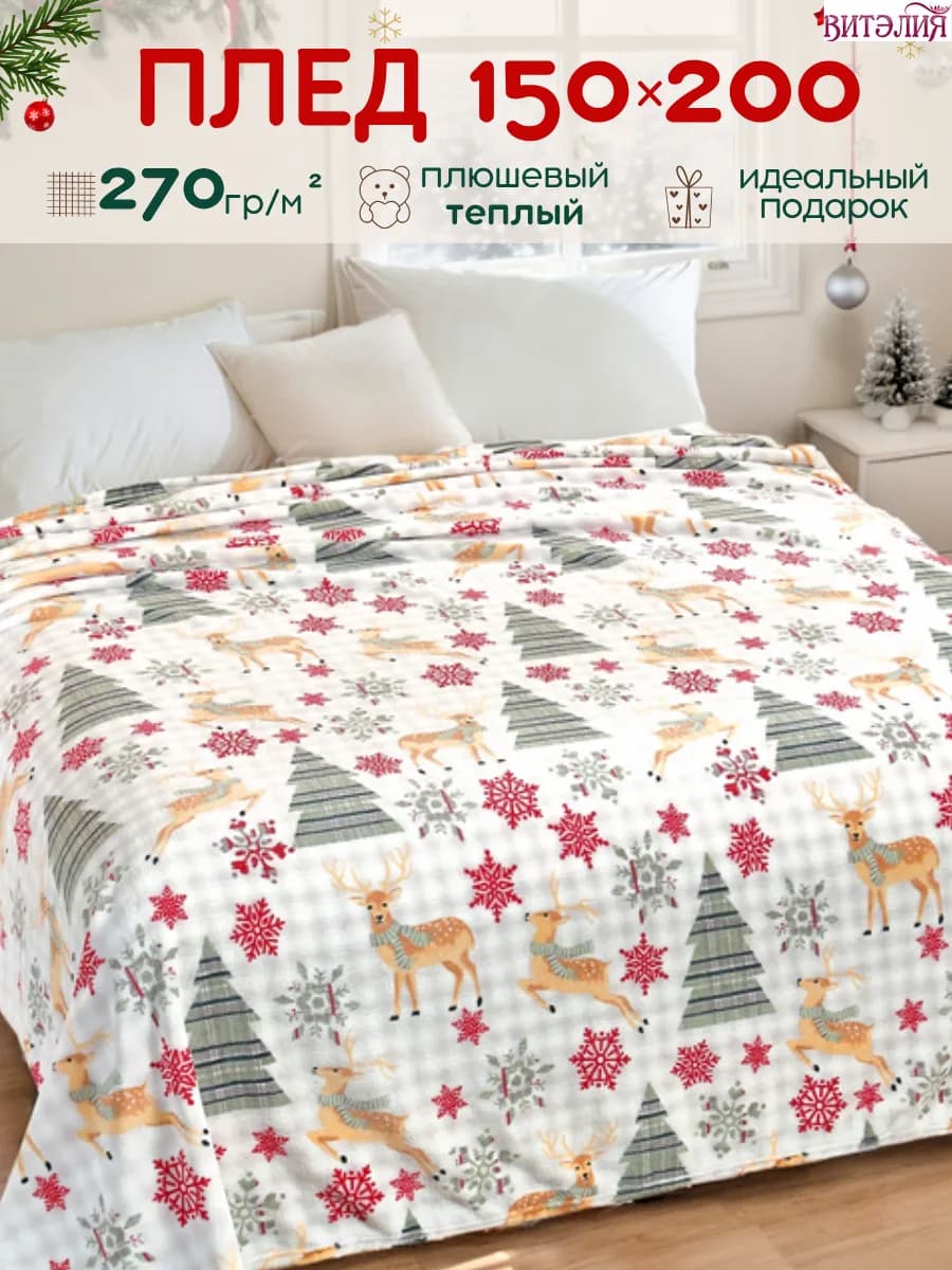 Новогодний плед 150х200 пушистый на диван Олени