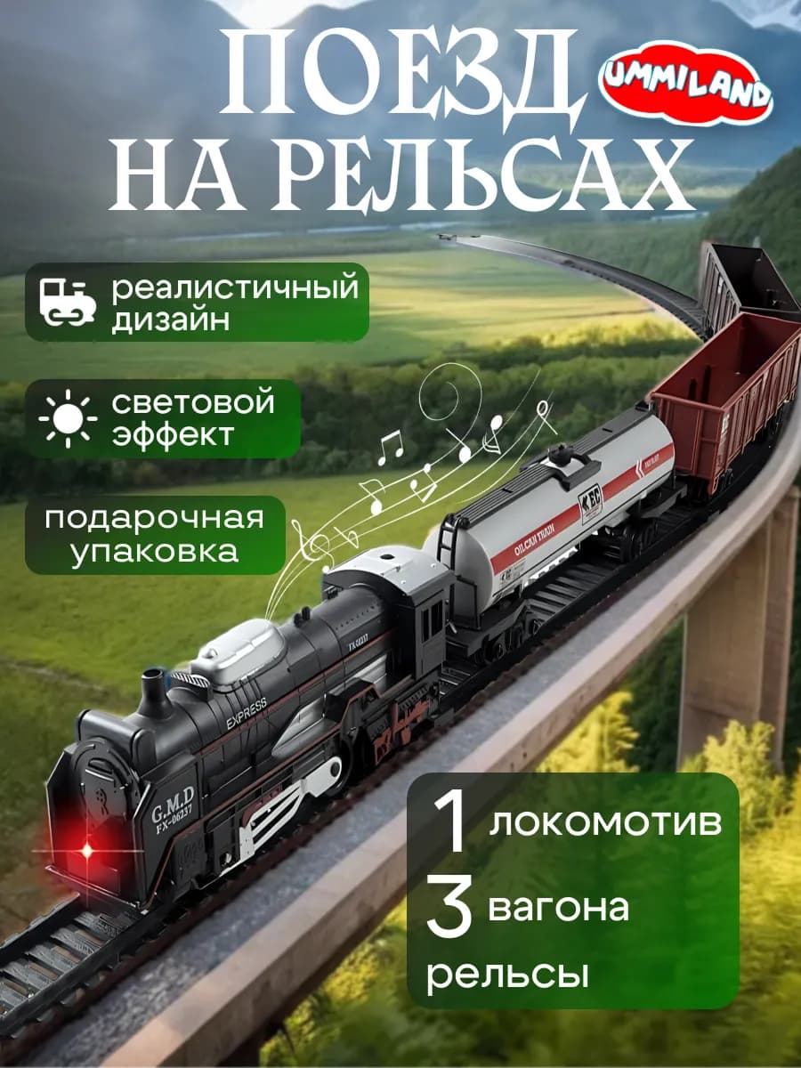 Поезд грузовой с железной дорогой