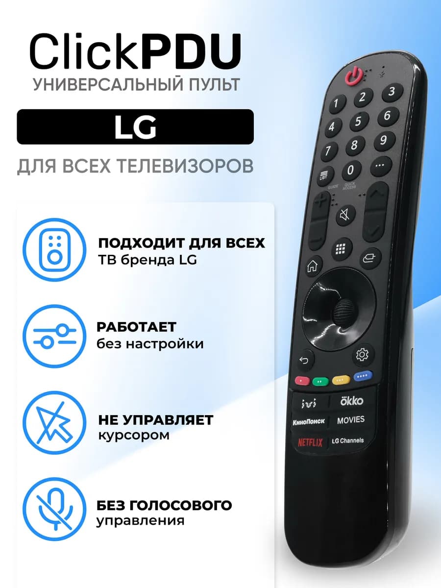 HRM2111 Универсальный пульт MR21GA-IR-RU для телевизоров LG