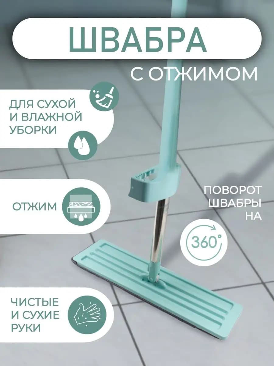 Швабра с отжимом
