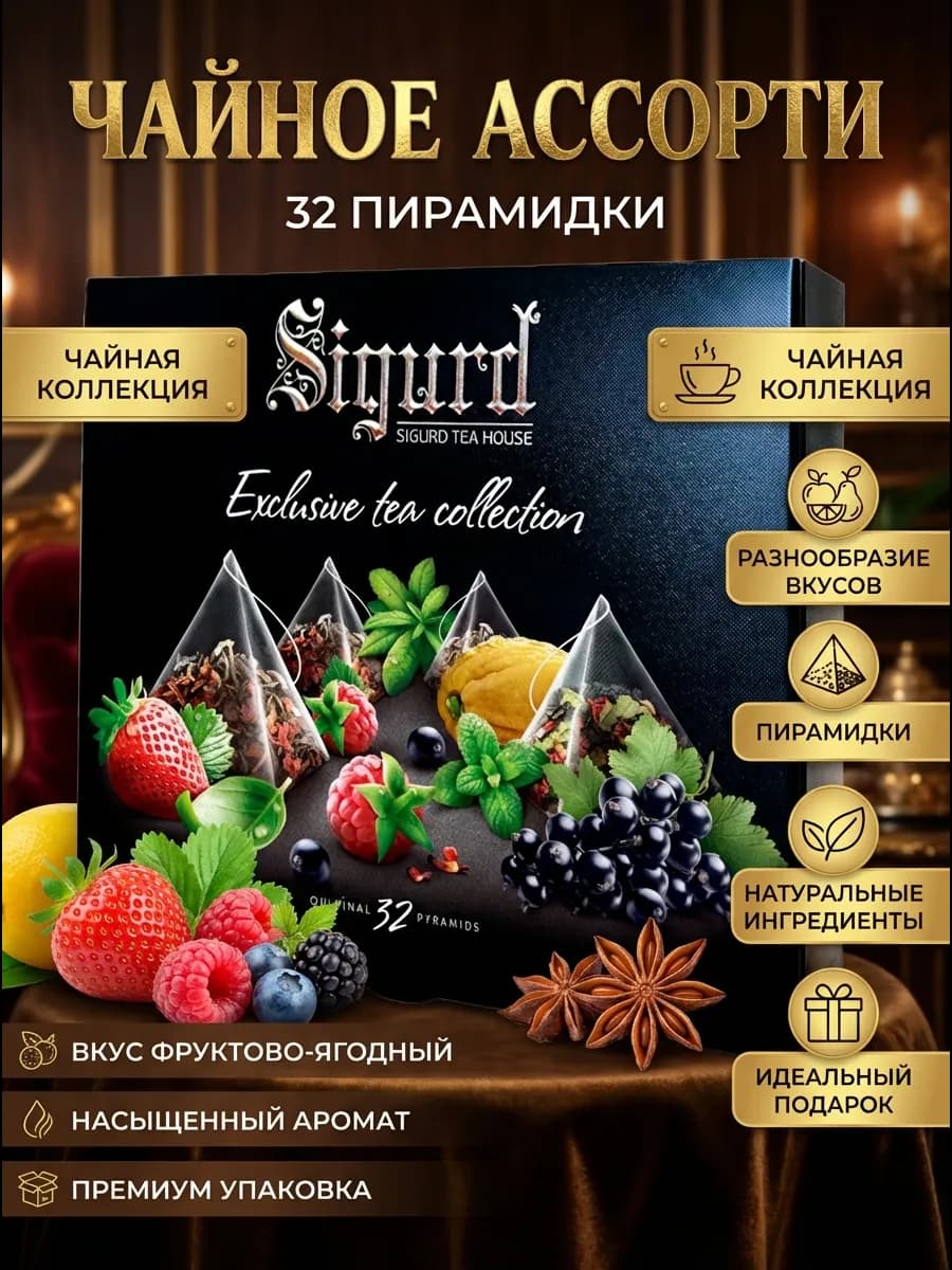 Подарочный набор чая в пакетиках 32 пирамидки