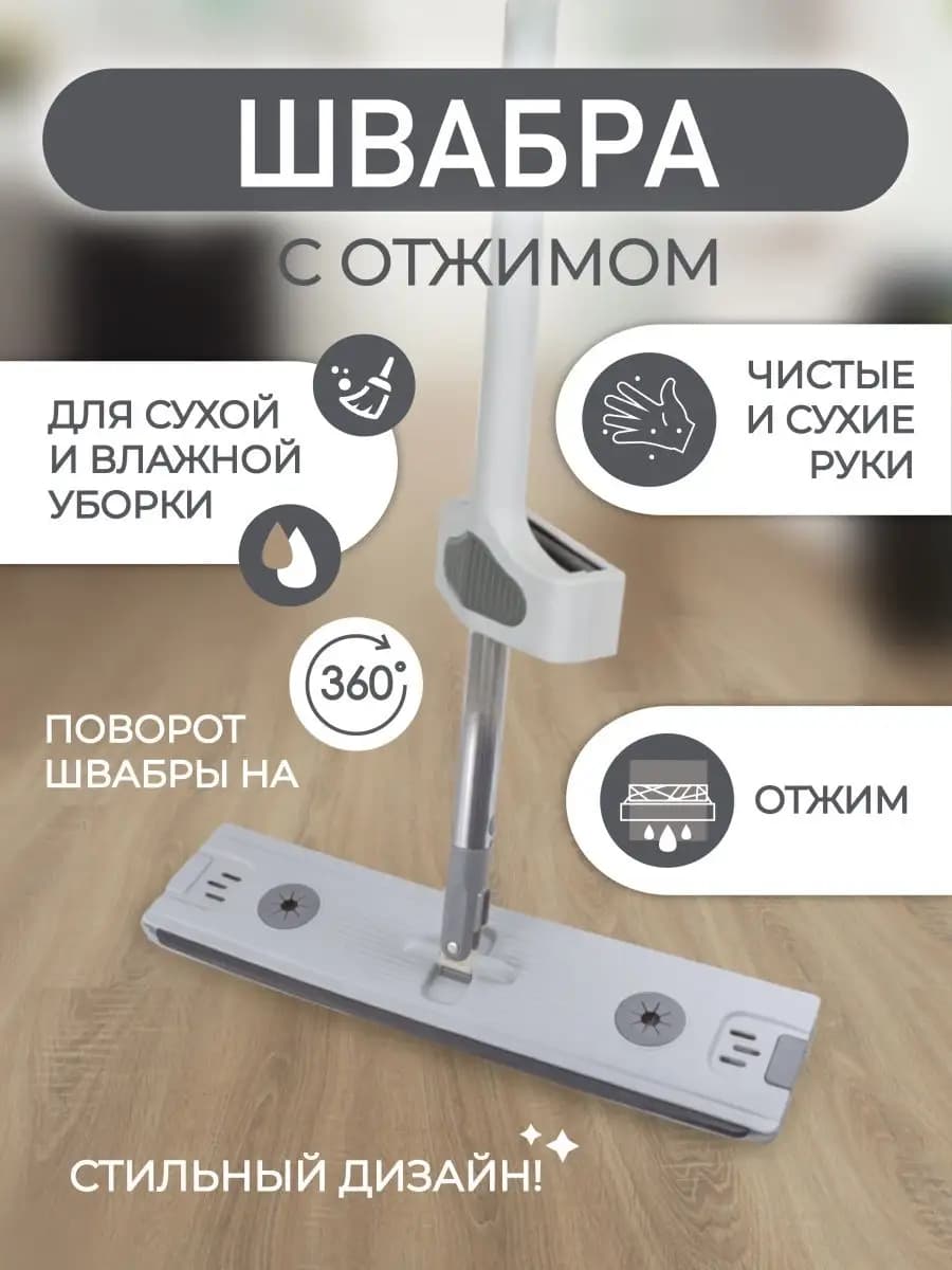 Швабра с отжимом