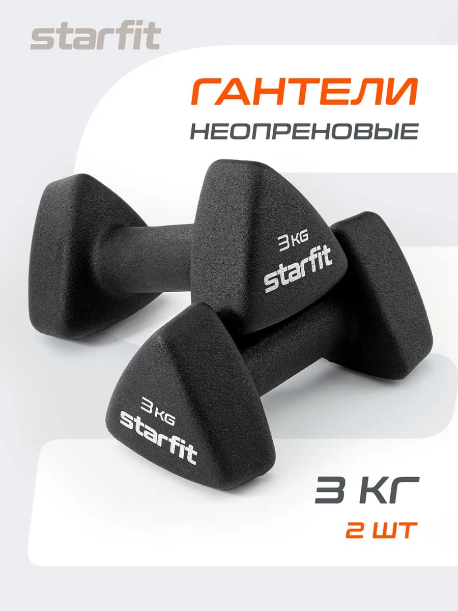 Гантели для спорта и фитнеса 3 кг