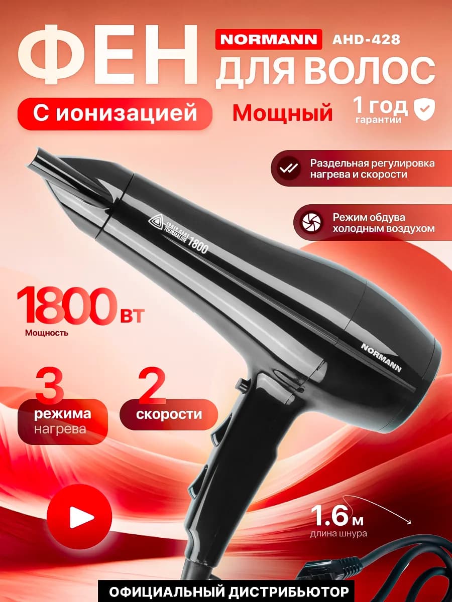 Фен для волос профессиональный с ионизацией AHD-428