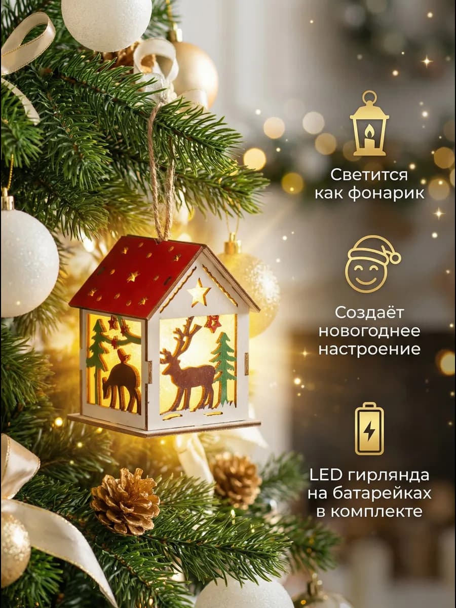 Новогодний домик с подсветкой на елку