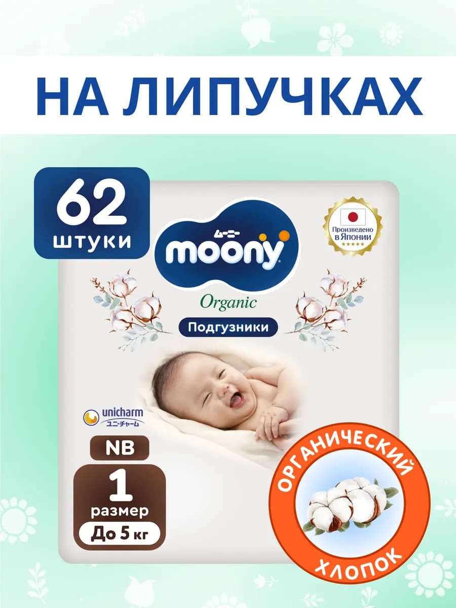 Японские подгузники для новорожденных Organic 1 NB до 5 кг - фото 1
