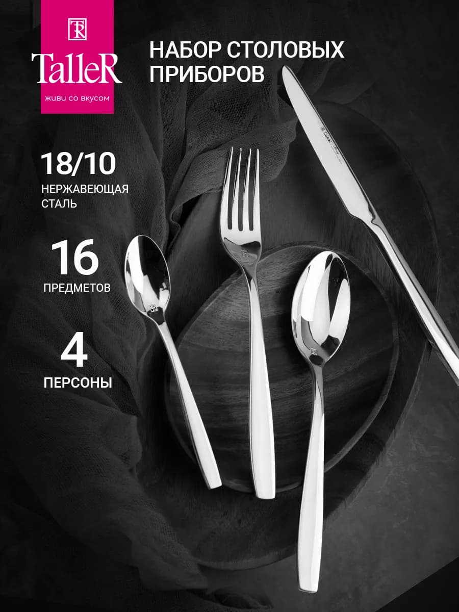 Набор столовых приборов на 4 персоны 16 предметов