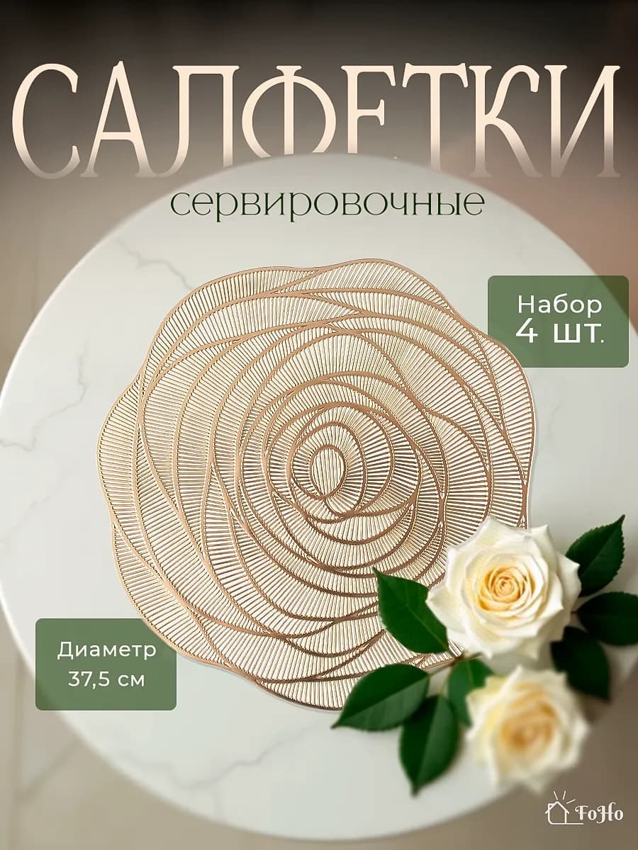 Салфетки на стол сервировочные для кухни 4 шт - фото 1