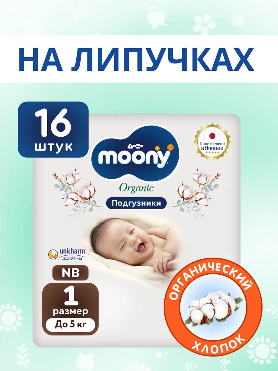 Японские подгузники для новорожденных Organic 1 NB до 5 кг