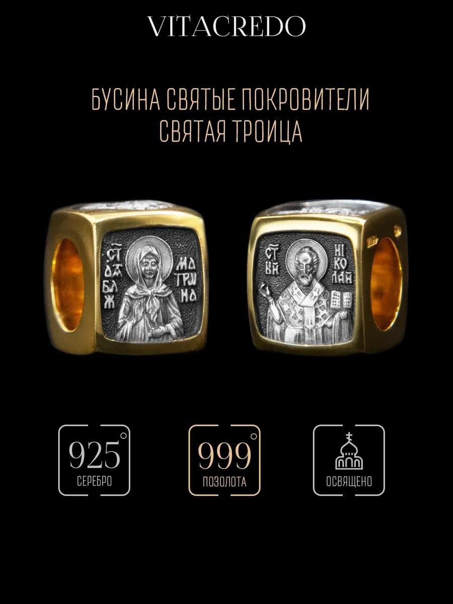 Шарм из серебра на браслет православный Святая Троица