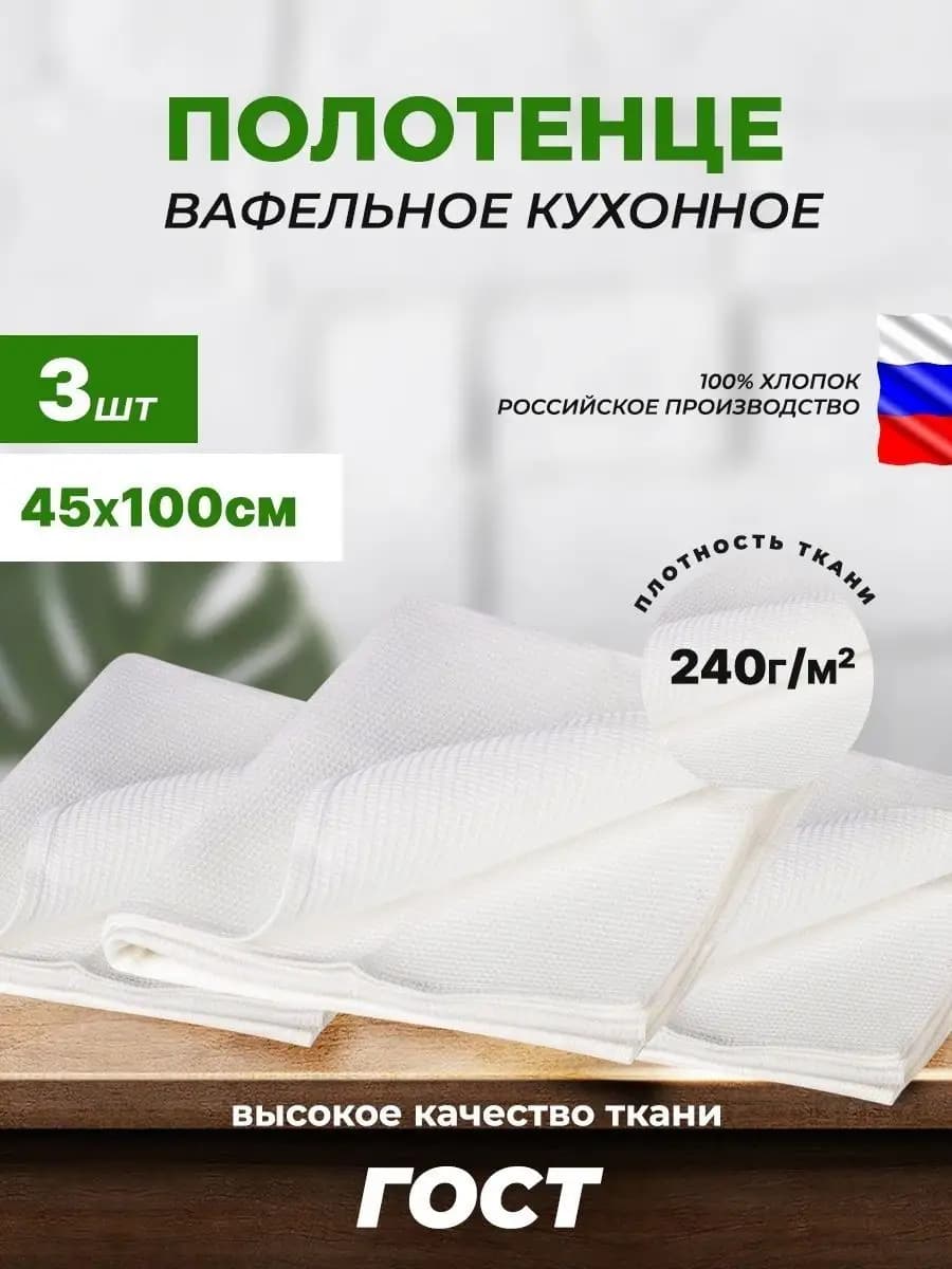 Полотенце кухонное вафельное 45х100 см 3 шт