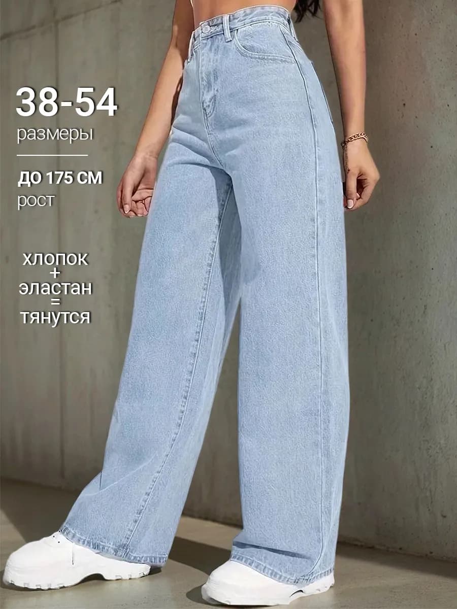 Джинсы широкие с высокой посадкой трубы