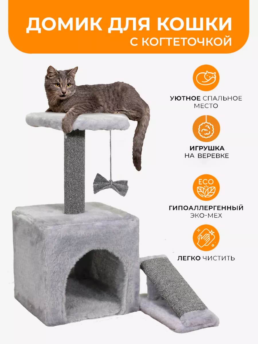 Домик для кошек с когтеточкой и игрушкой
