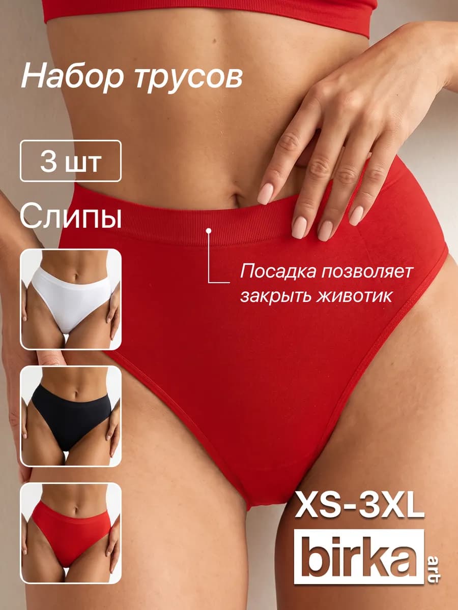 Трусы бесшовные набор 3шт