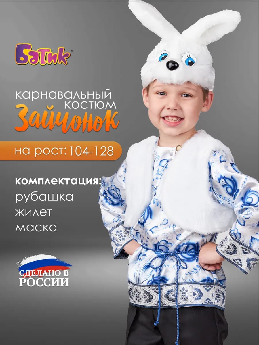 Карнавальный костюм зайчика