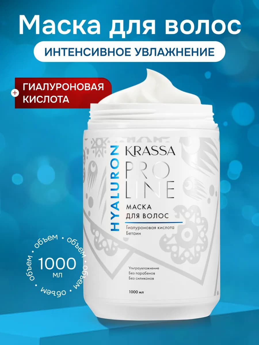 Маска для волос увлажняющая профессиональная Pro Line