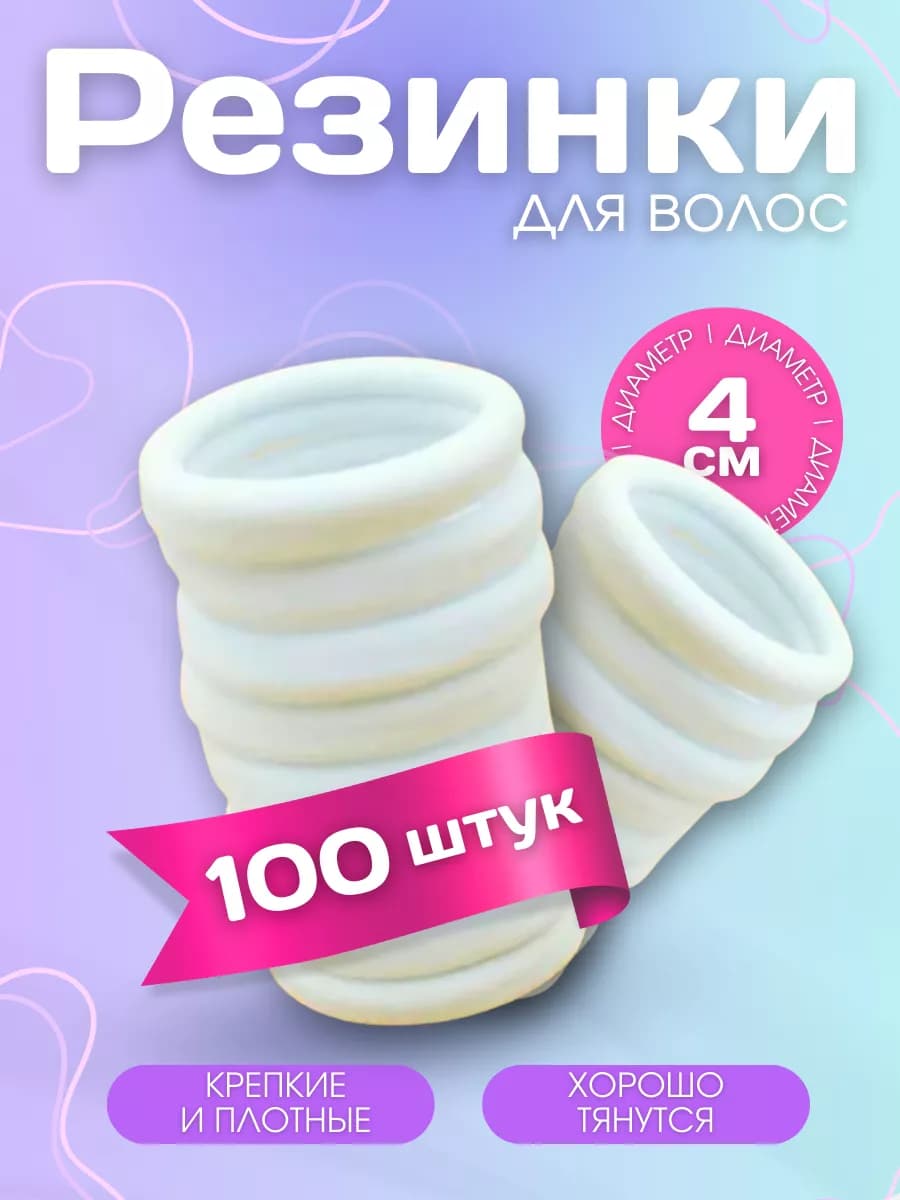 Резинки для волос тугие набор 100 шт
