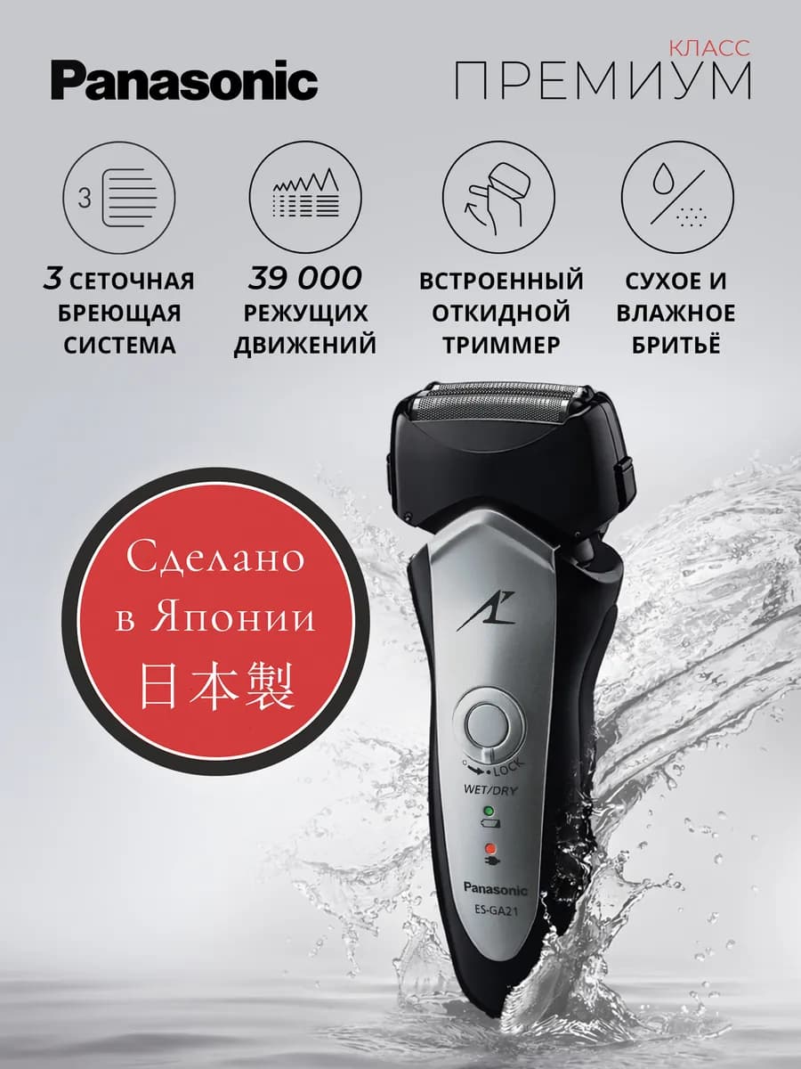 Электробритва мужская ES-GA21-S820 с выдвижным триммером