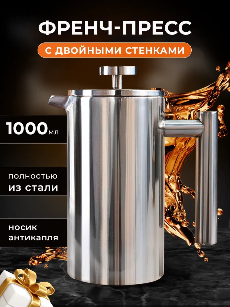 Френч-пресс 1000 мл