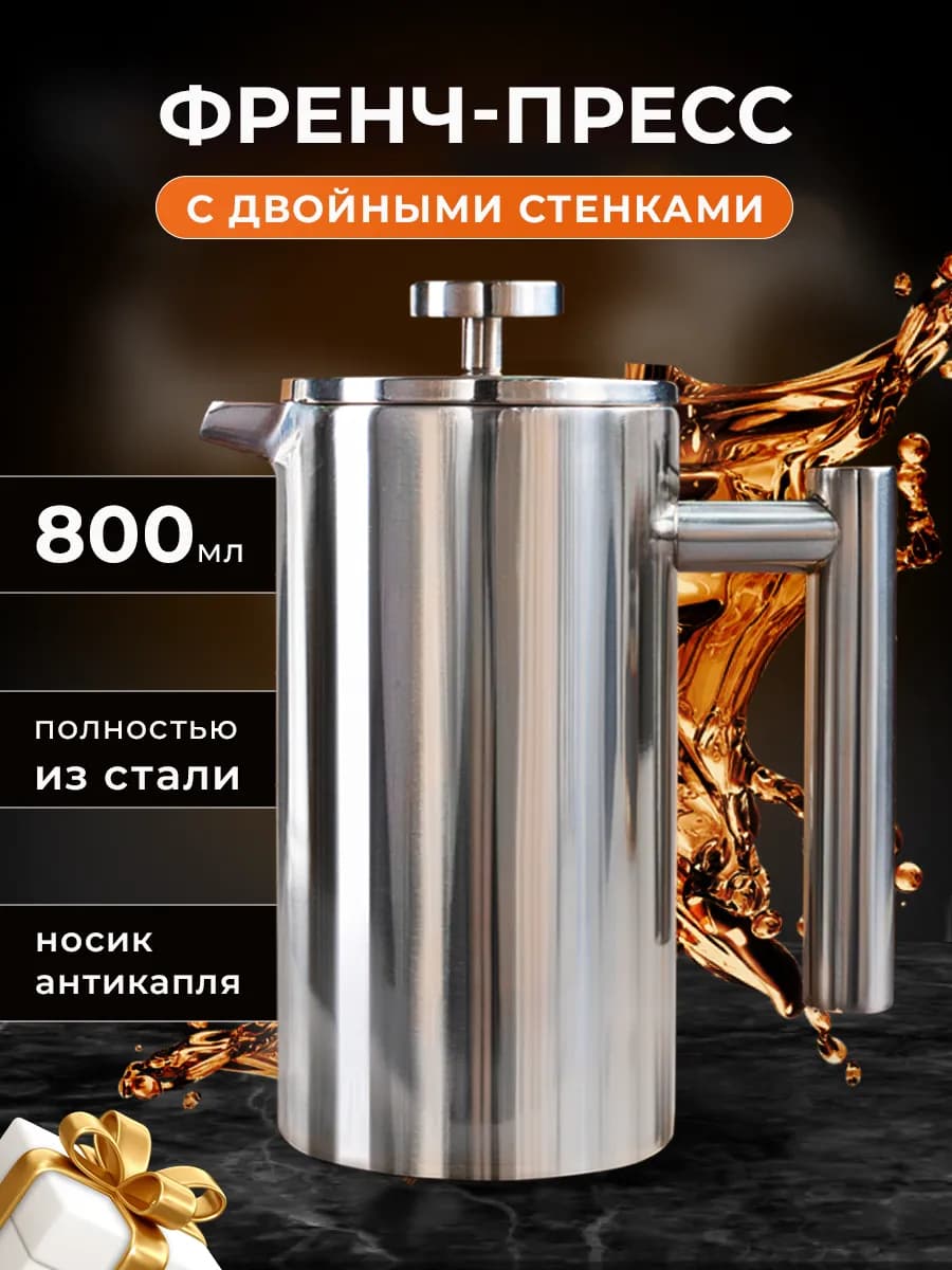 Френч-пресс 800мл