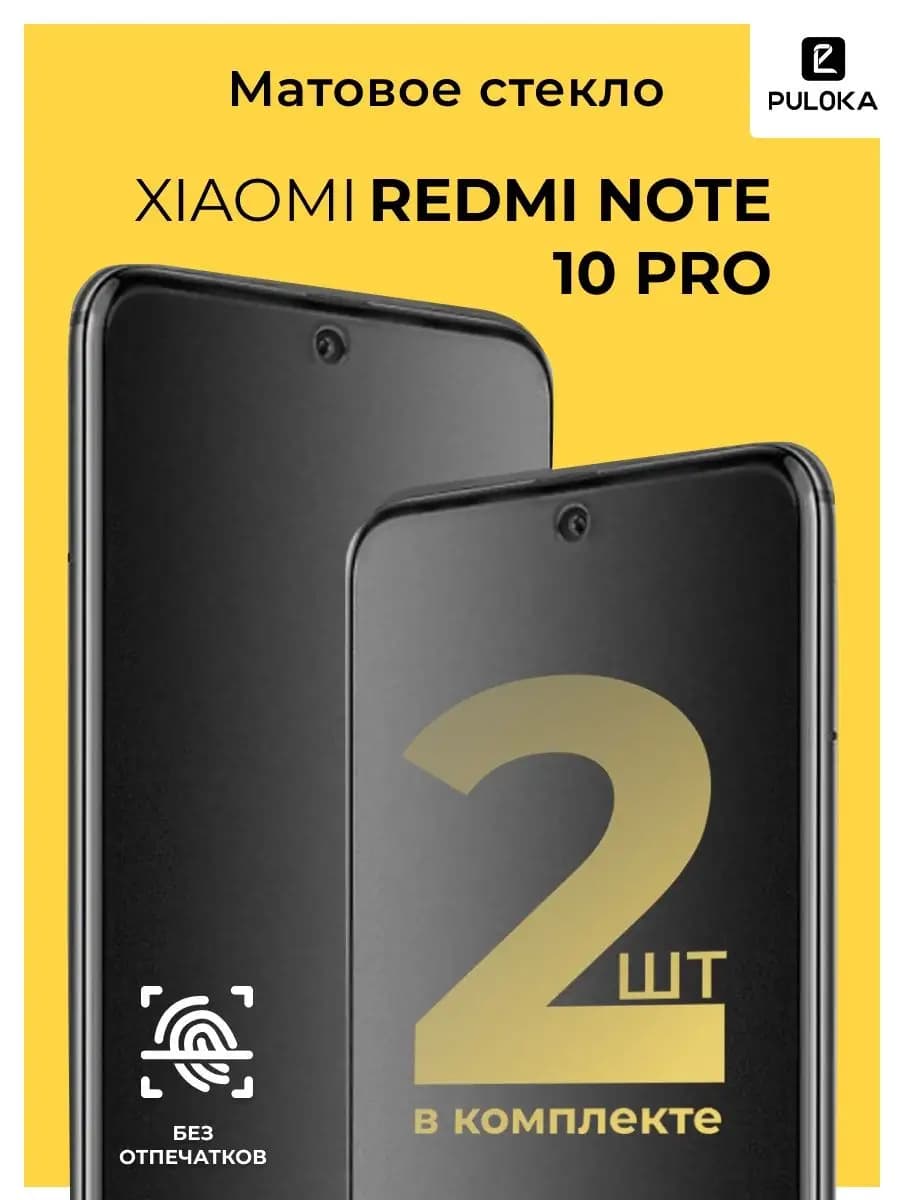 Матовое стекло на Redmi Note 10 Pro