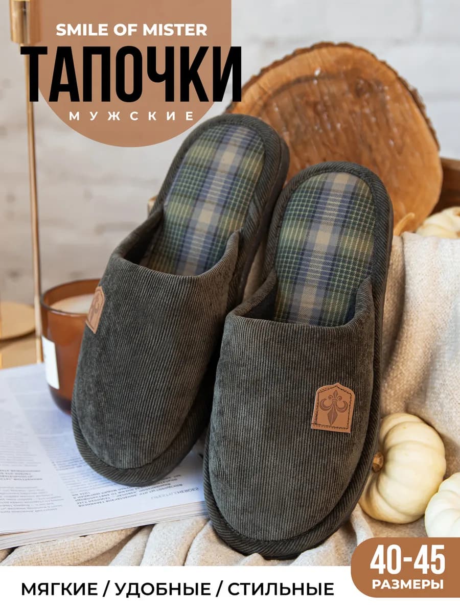 Тапочки домашние