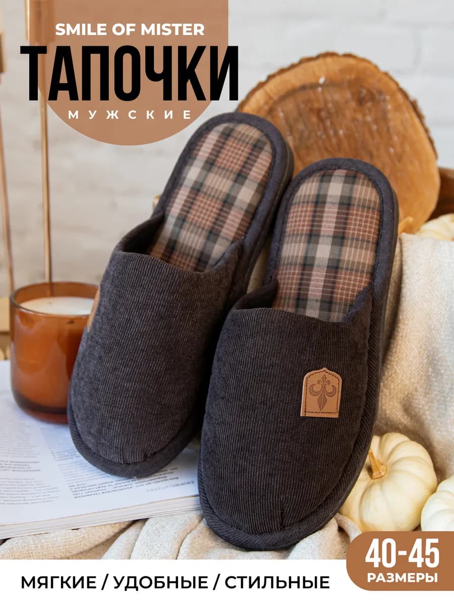 Тапочки домашние