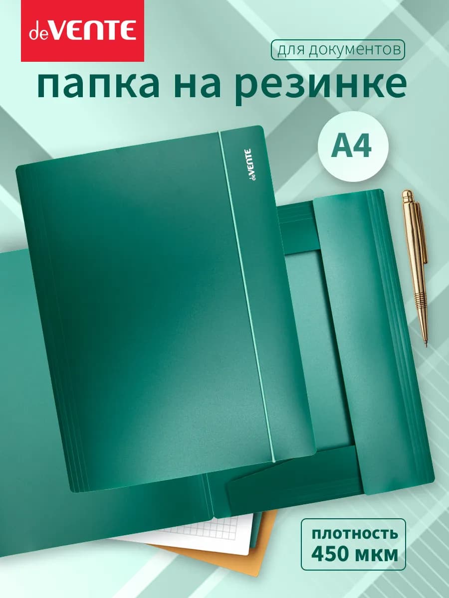 Папка на резинке для документов и листов А4