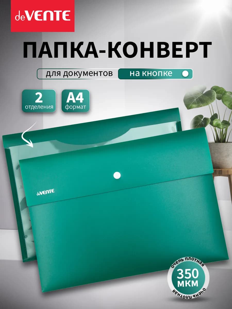 Папка конверт на кнопке для документов и бумаг А4 2 отд