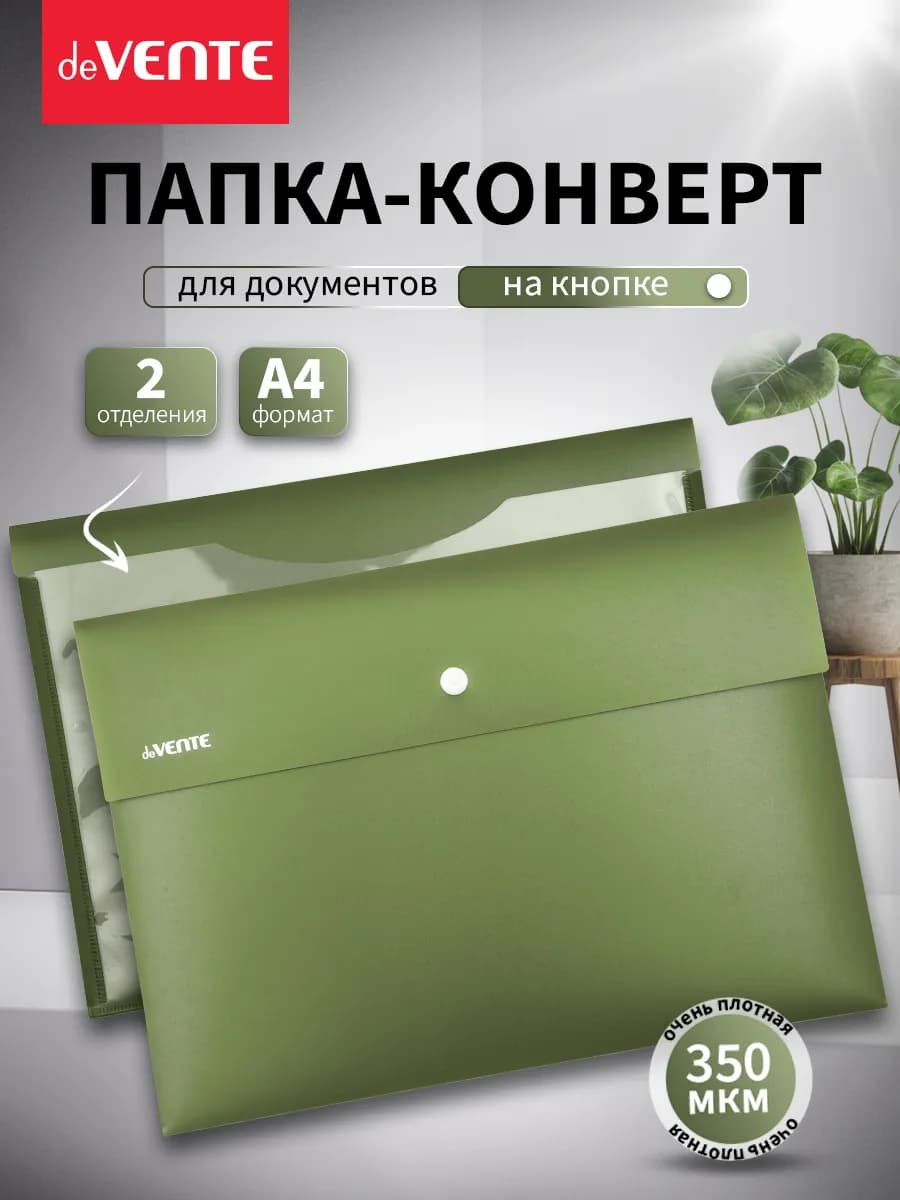 Папка конверт на кнопке для документов и бумаг А4 2 отд