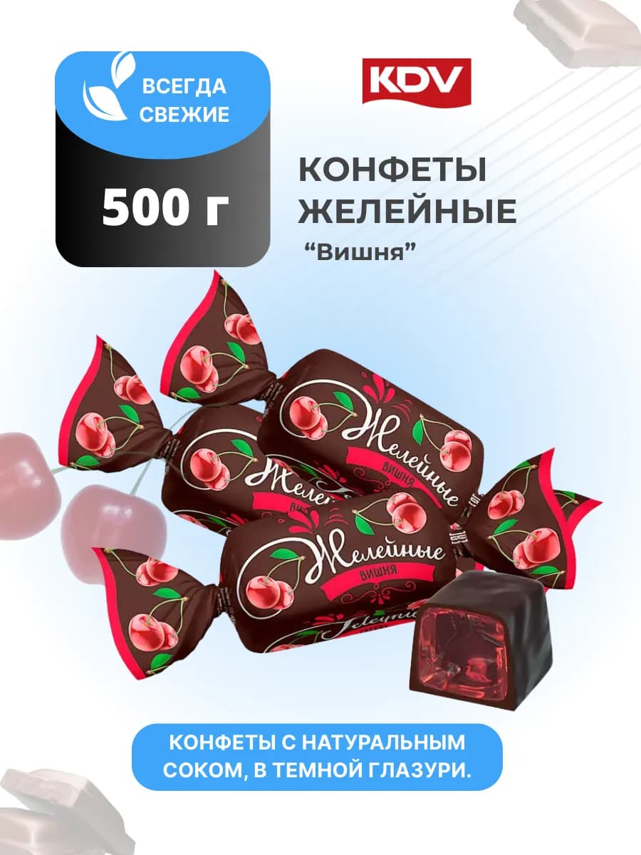 Конфеты шоколадные желейные вишня 500 гр