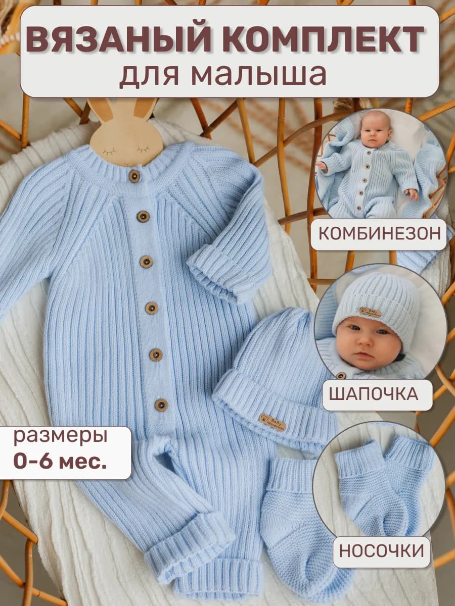 Вязаный комбинезон для новорожденных комплект на выписку