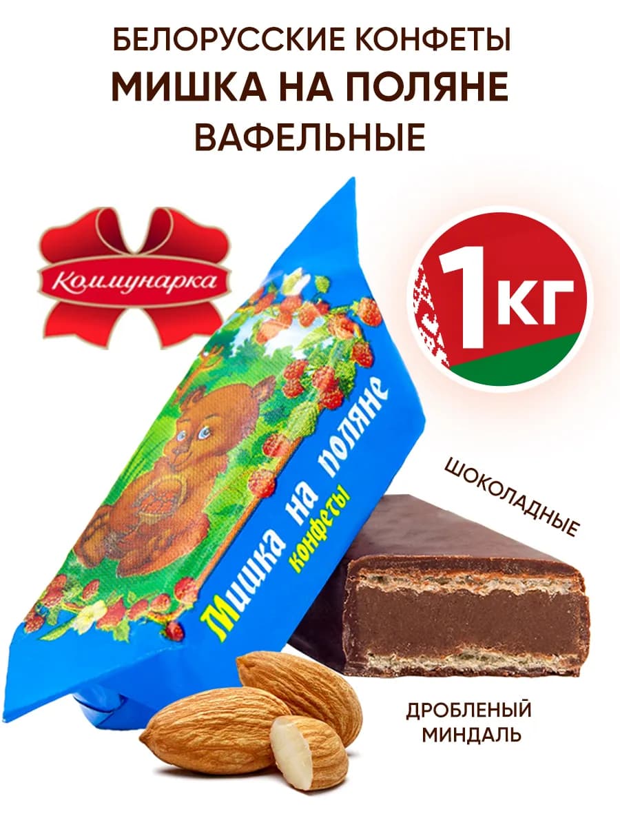 Белорусские конфеты шоколадные с миндалем и вафлей