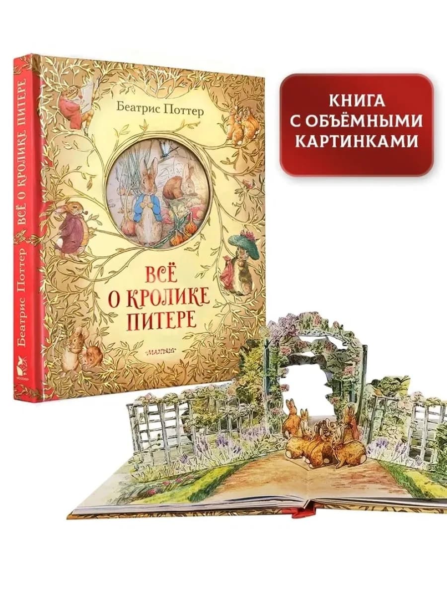 Всё о кролике Питере