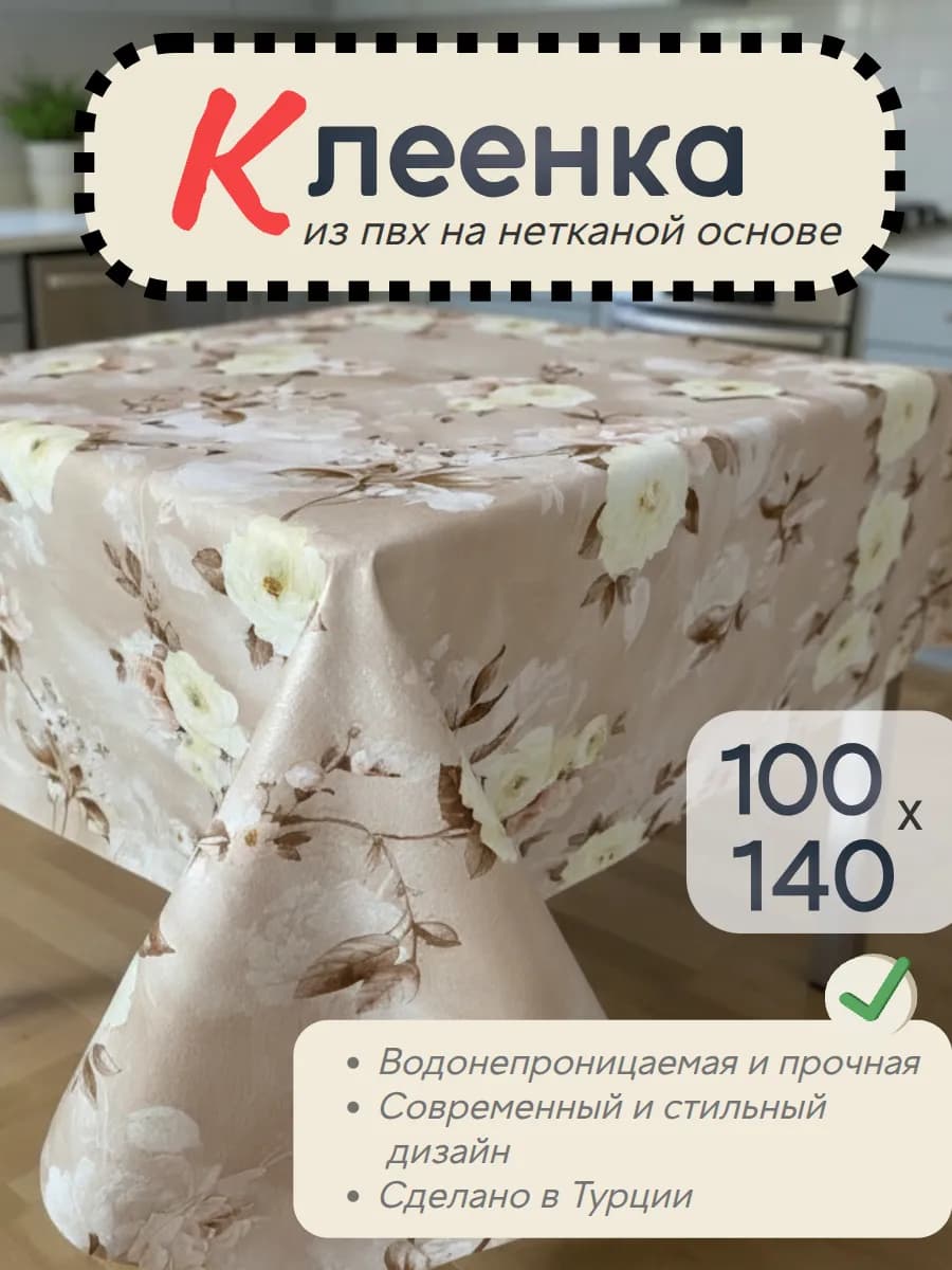 Скатерть клеенка на стол на кухню 100х140 см тонкая