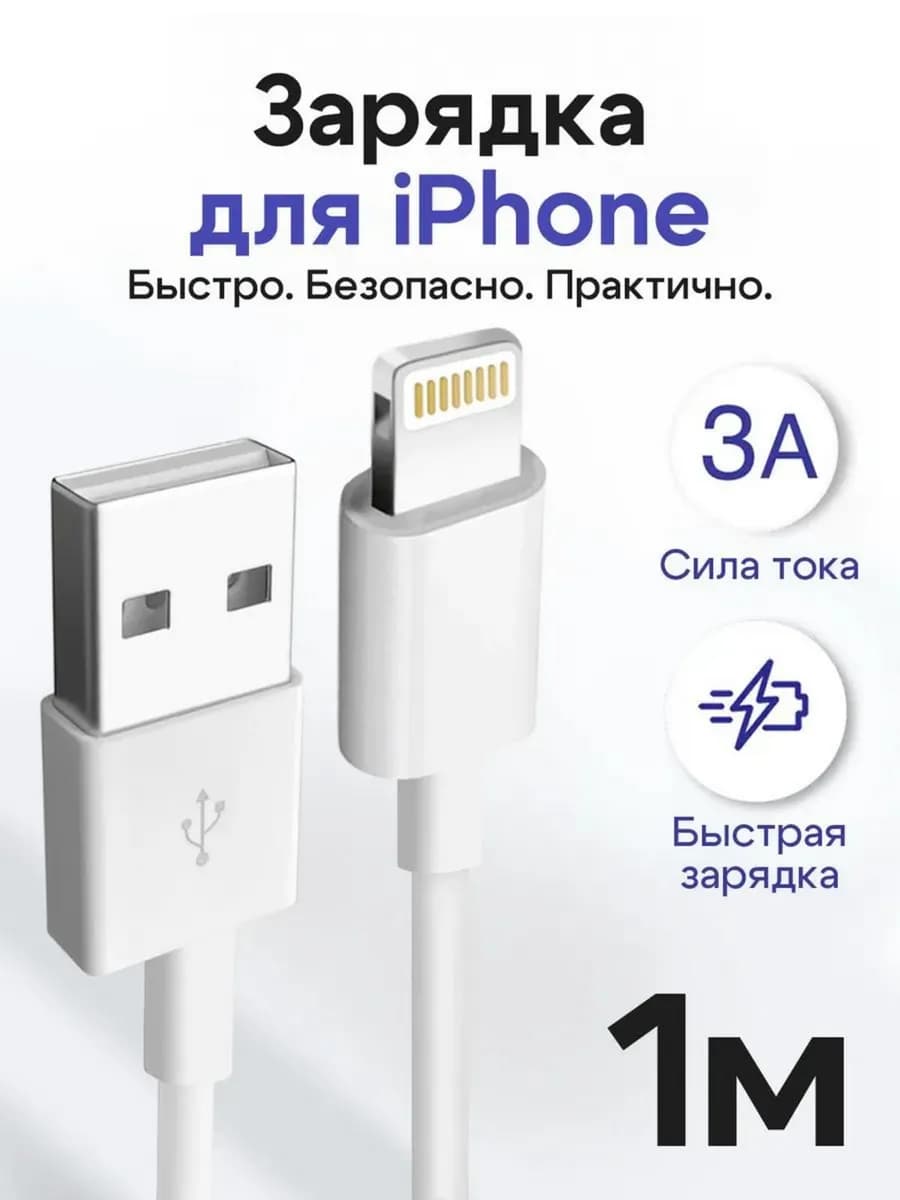 Зарядка для iPhone