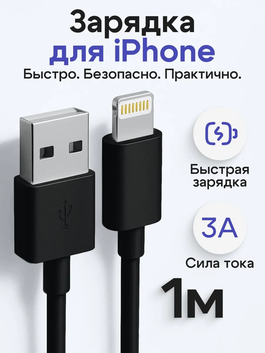 Кабель USB - Lightning для iPhone - фото 1