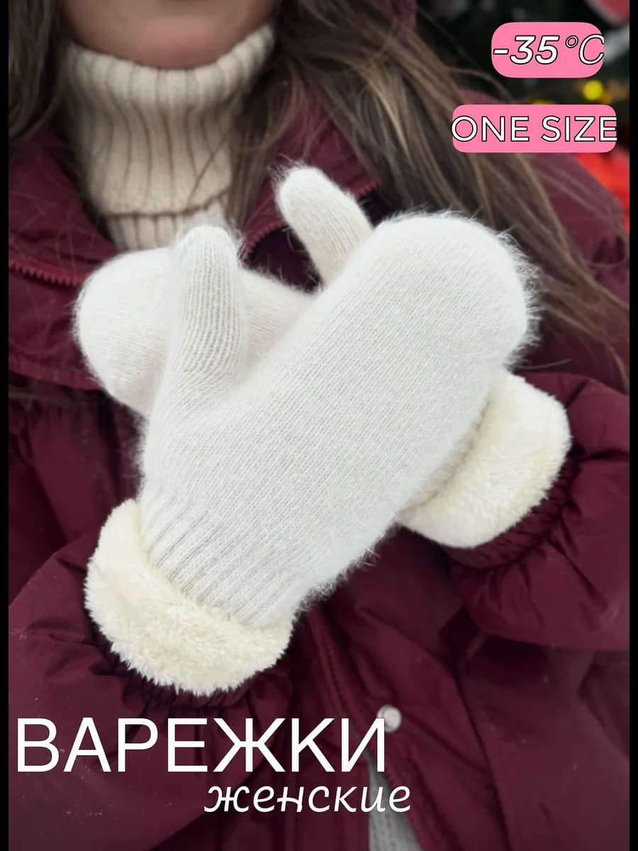 Варежки зимние
