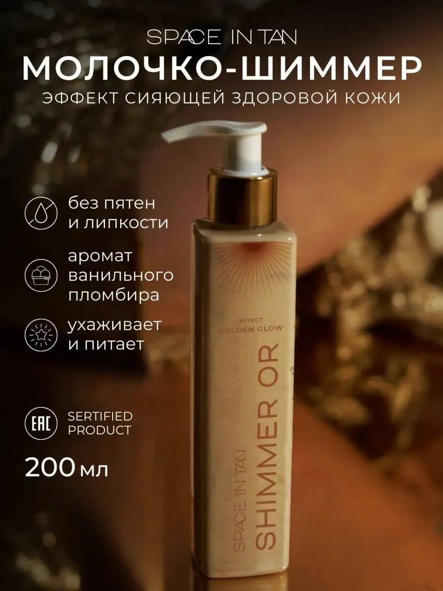 Молочко для тела шиммер с мерцающим эффектом - фото 1