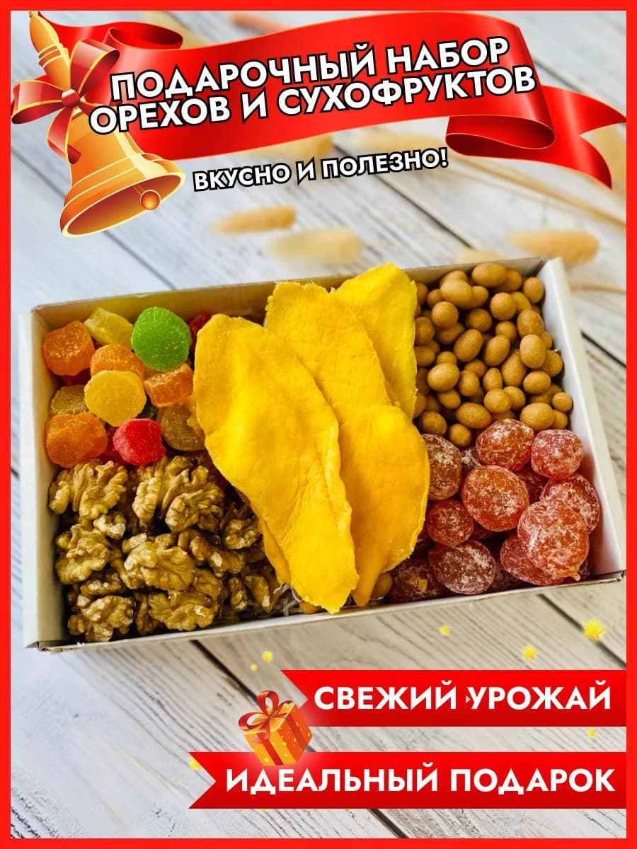 Подарочный набор орехов и сухофруктов