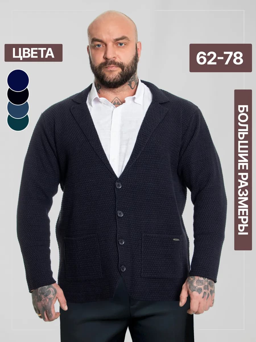 Пиджак вязаный больших размеров, кардиган трикотажный