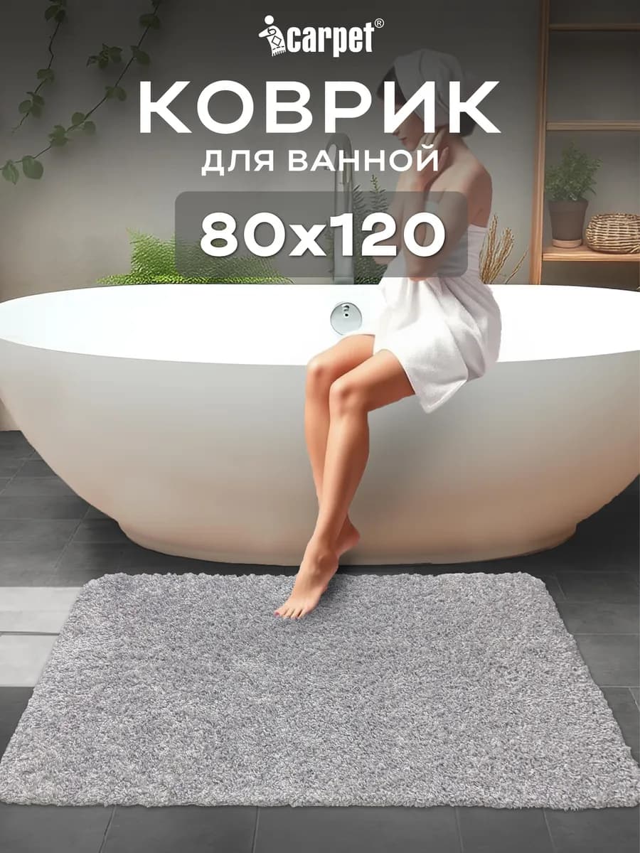 Ковер с пушистым ворсом 80х120 см