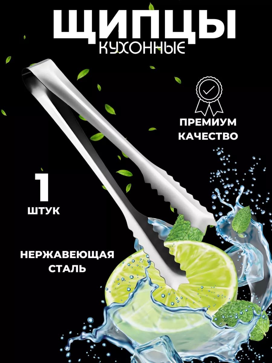 Щипцы - кухонные из (нержавеющей стали) Кондитерские щипцы - фото 1