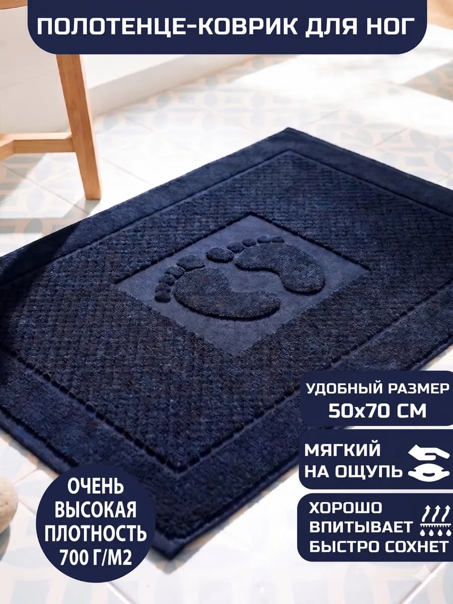 Коврик полотенце для ног из махры в ванну, 50х70
