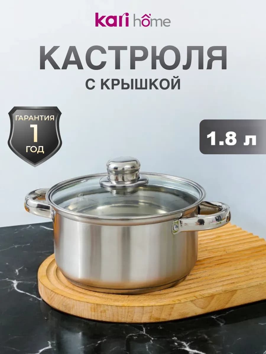 Кастрюля с крышкой 1,8 литра